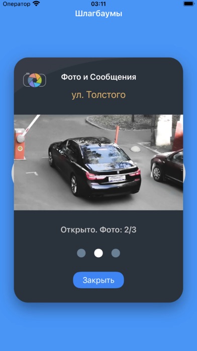 Фотофиксация открытия шлагбаума в приложении InGate
